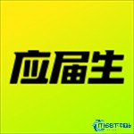 应届生求职