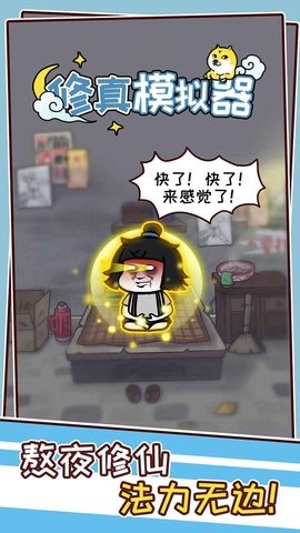 修真模拟器内置作弊菜单MOD版