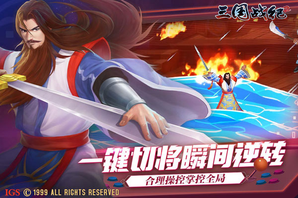三国战纪2下载2023