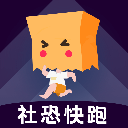 社恐快跑 免费版