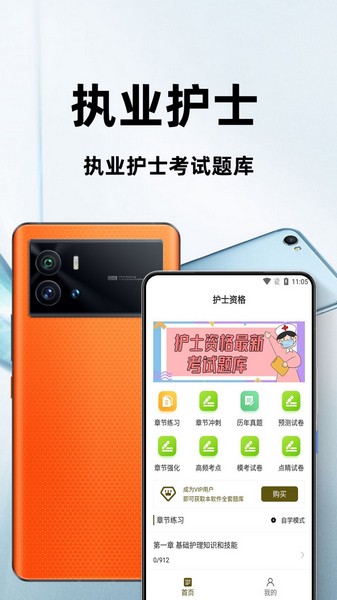 执业护士百分题库安卓版v2.3.0 执业护士百分题库安卓版v2.3.0
