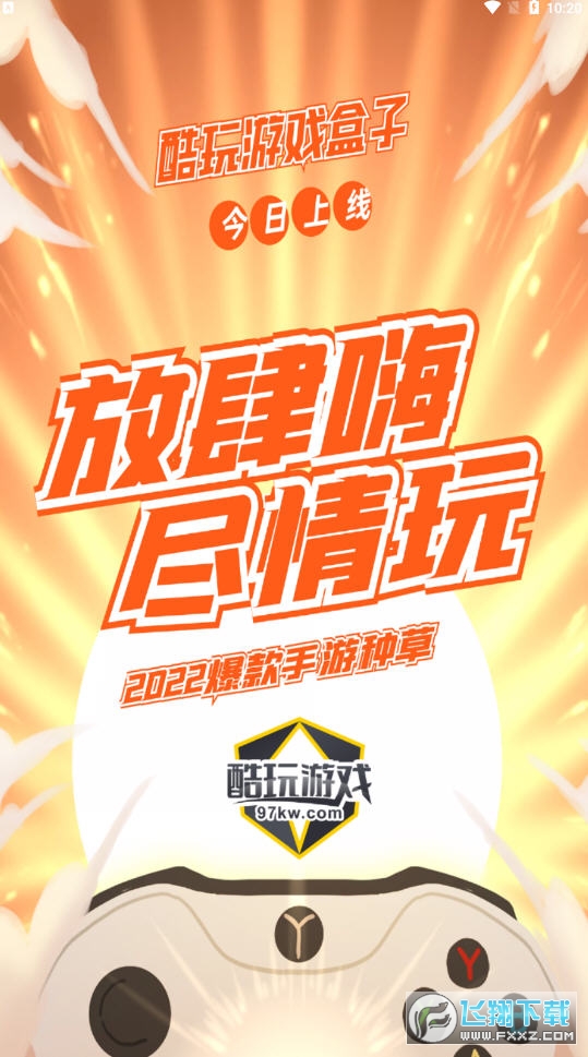 酷玩游戏平台官方版