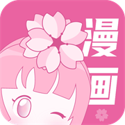樱花漫画官方手机最新版