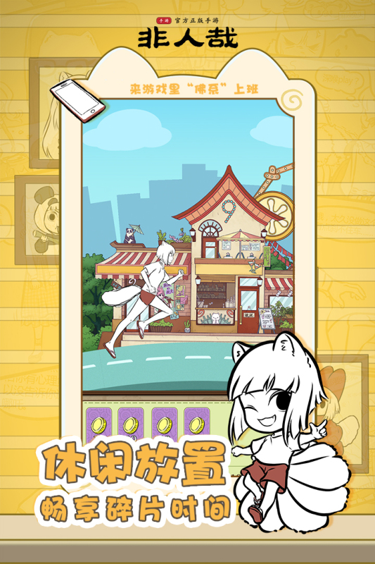 非人哉手机版