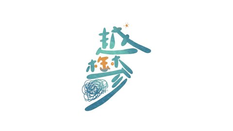 越郁 中文版