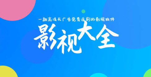 影视大全app 影视大全app
