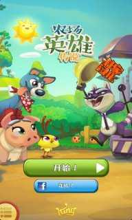 农场英雄传奇