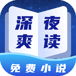 深夜小说