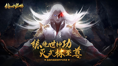 绝世武林九游版 绝世武林九游版