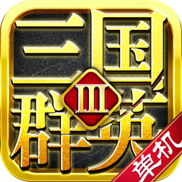 三国群英传5换血版