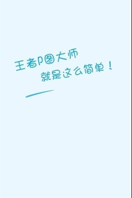 王者荣耀p图软件