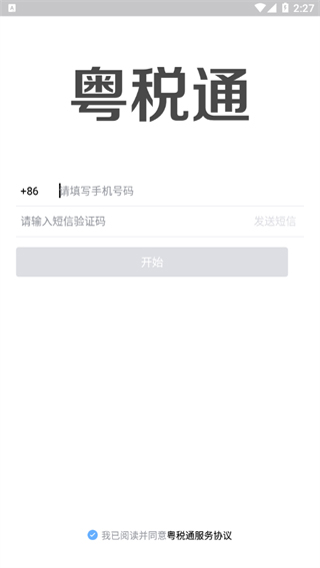粤税通官方最新版
