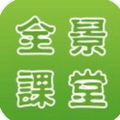 全景学习云平台app