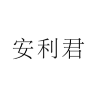 安利