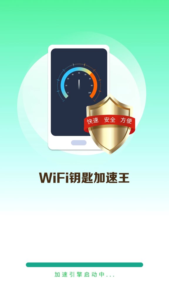 WiFi钥匙加速王