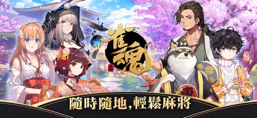 雀魂麻将 官方版