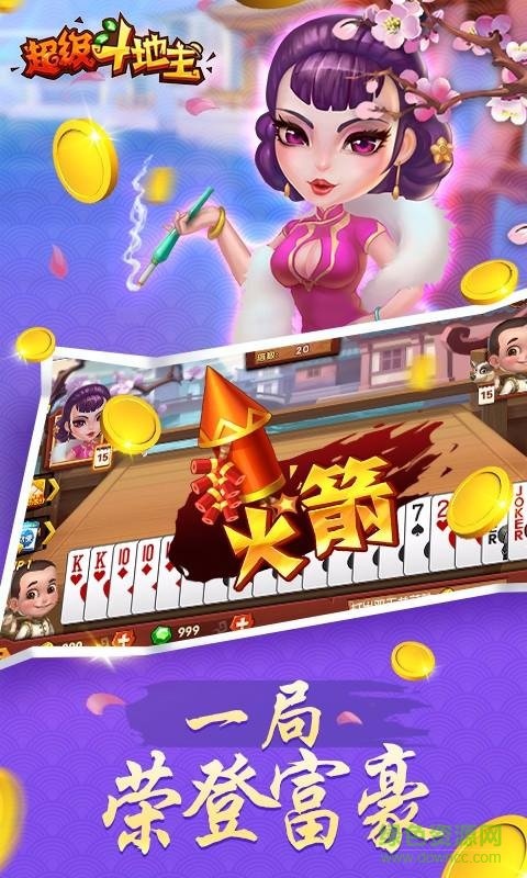 超级斗地主