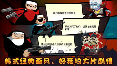 修女也疯狂：勇往直前