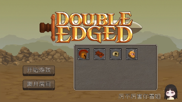 双刃战士雪姐2.0版下载(DoubleEdged)