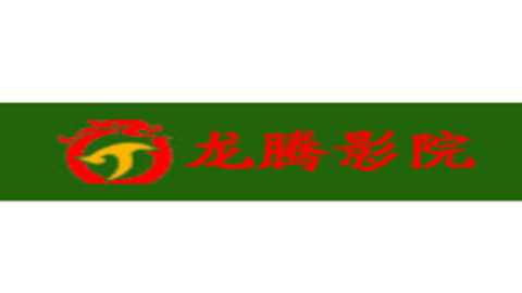 龙腾影院盒子