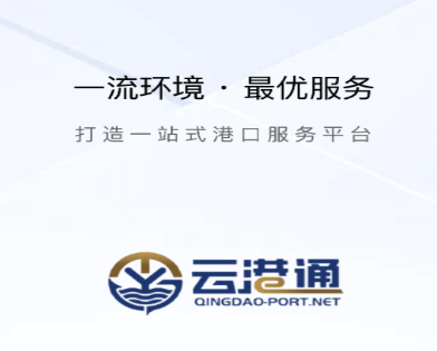 云港通新版APP