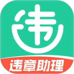 交通违章电子助理