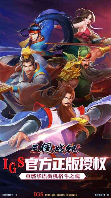 三国战纪街机手机版集气快
