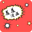 羞羞漫画破解版