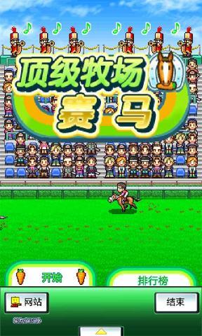 赛马牧场物语 官方正版