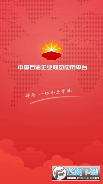 中国石油企业移动平台app下载2023官方最新版