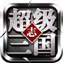 超级三国志百度客户端