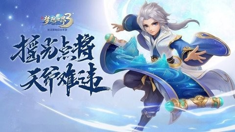 梦想世界3最新版