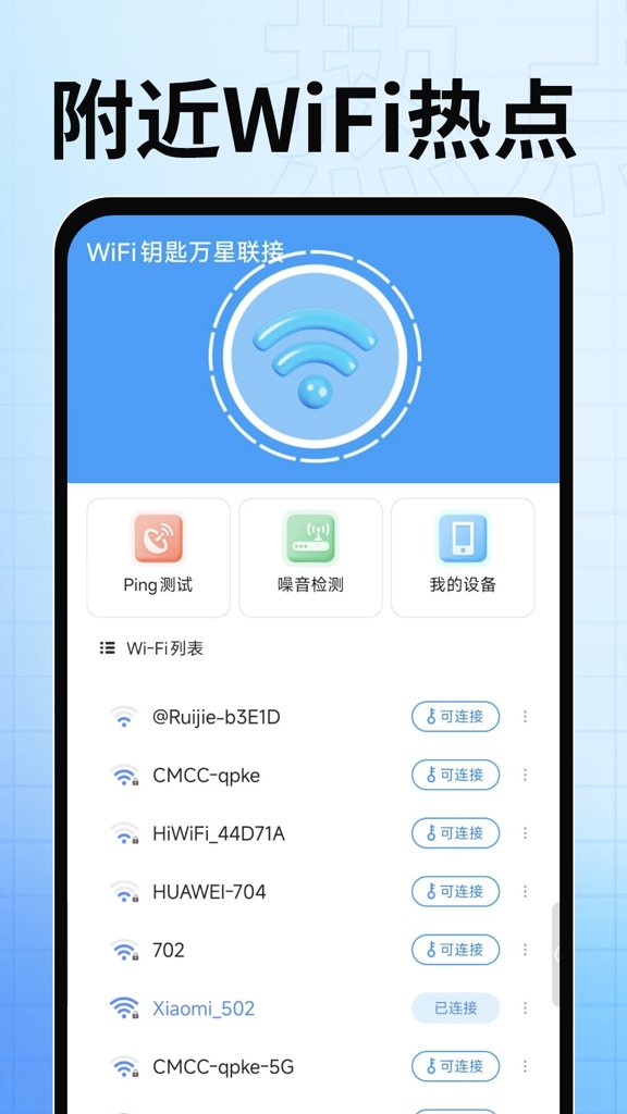 WiFi钥匙万星联接