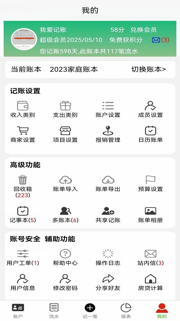 发发记账