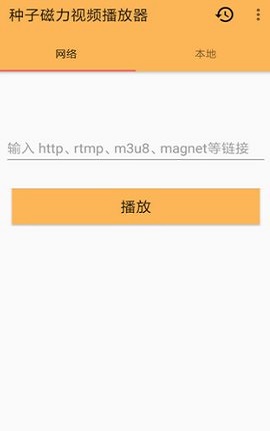 种子磁力播放器