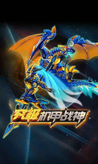 究极机甲战神2023最新版本