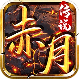 赤月传说：盛世皇城