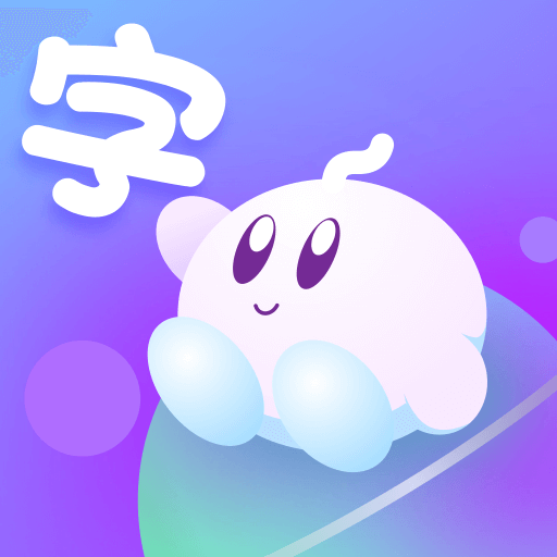 悟空识字