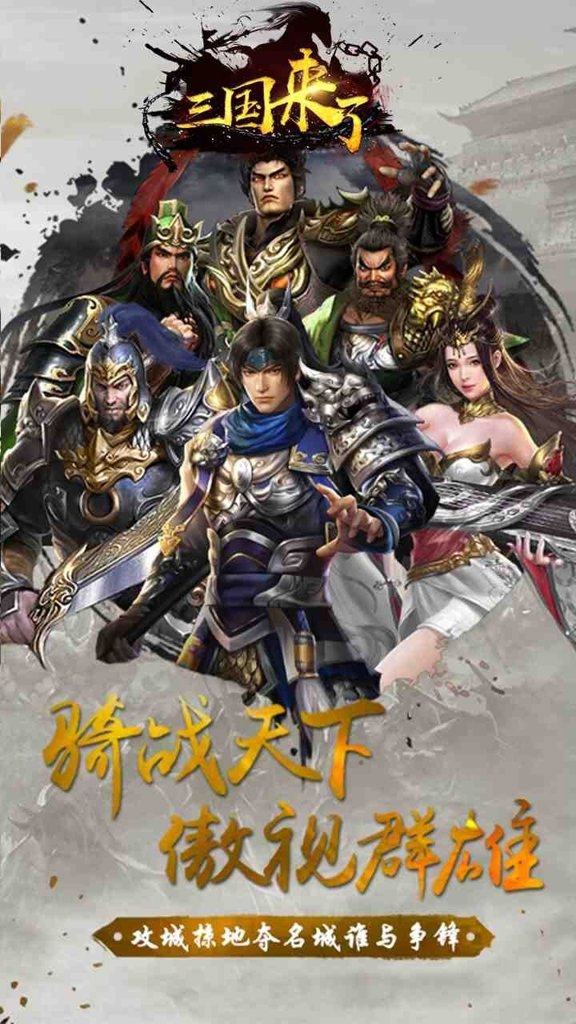 三国来了 三国来了