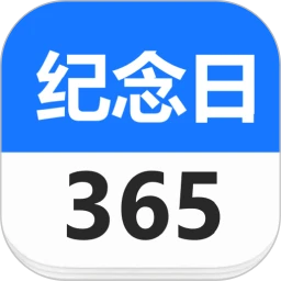 纪念日