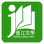 晋江文学城免费下载