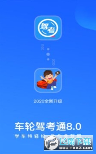 车轮驾考通考驾照科目一