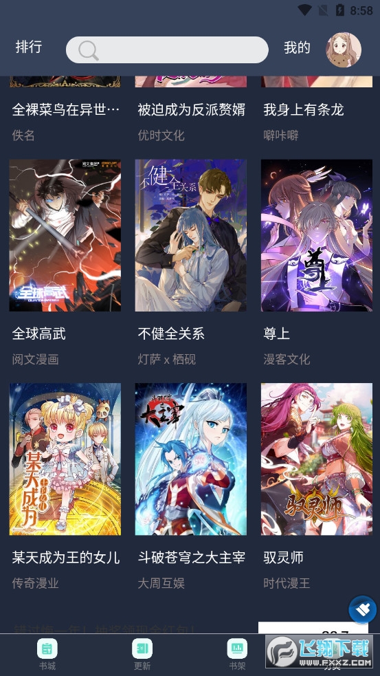 迷妹漫画app