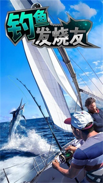 钓鱼发烧友正版安卓
