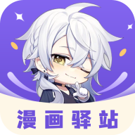 漫画驿站app官方最新版