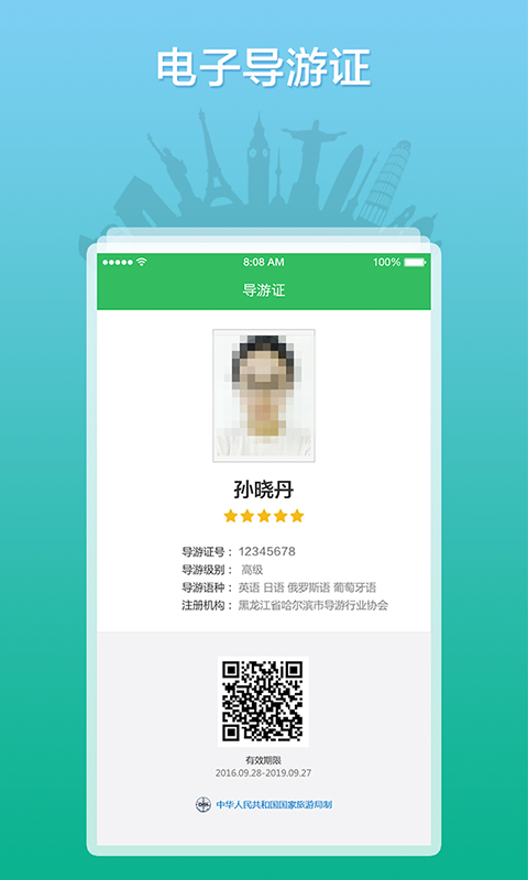 全国导游之家查询资格软件下载