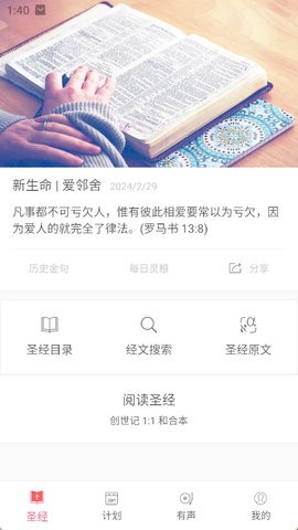 微读圣经和合本官方安卓版
