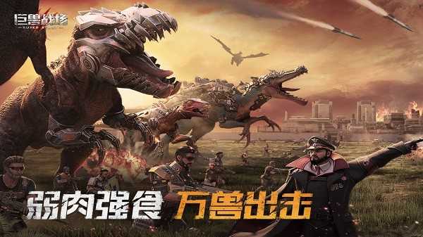 巨兽战场(免费版)