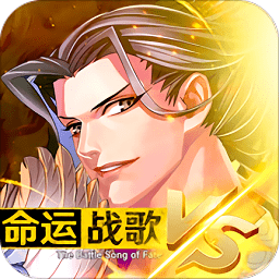 命运战歌ios版本