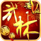 武林至尊